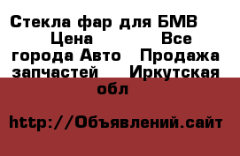 Стекла фар для БМВ F30 › Цена ­ 6 000 - Все города Авто » Продажа запчастей   . Иркутская обл.